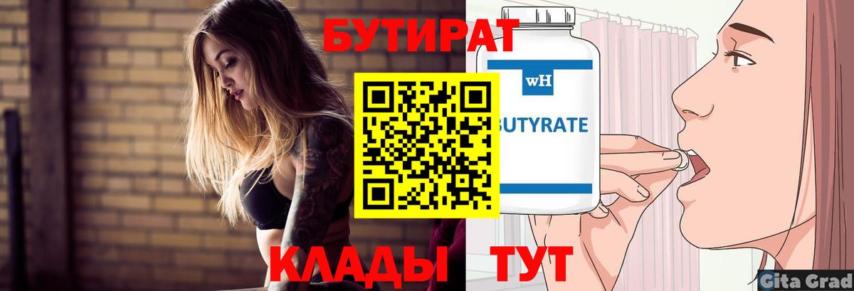 БУТИРАТ 1.4BDO Зерноград