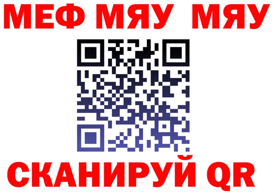 МЕФ мяу мяу как зайти даркнет hydra Зерноград